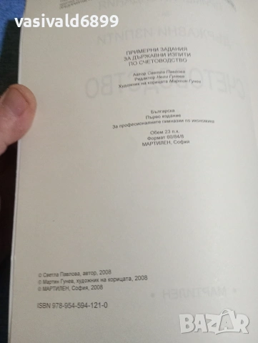 Светла Павлова - Примерни задания за държавни изпити по счетоводство , снимка 5 - Специализирана литература - 53409791