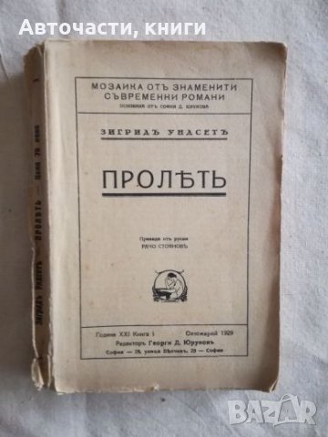 Пролет - Зигрид Ундсет, снимка 1 - Художествена литература - 27119251