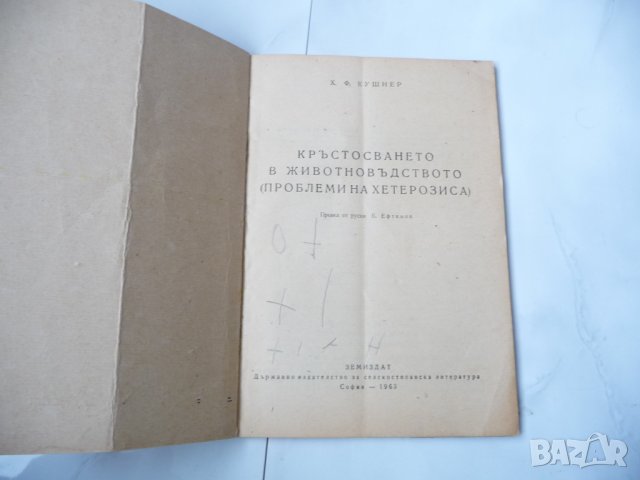 Кръстосването в животновъдството Проблеми на хетерозиса, снимка 2 - Специализирана литература - 34956031