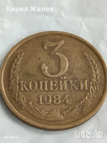 Монета 3 копейки 1984г. СССР рядка за КОЛЕКЦИЯ ДЕКОРАЦИЯ 44827