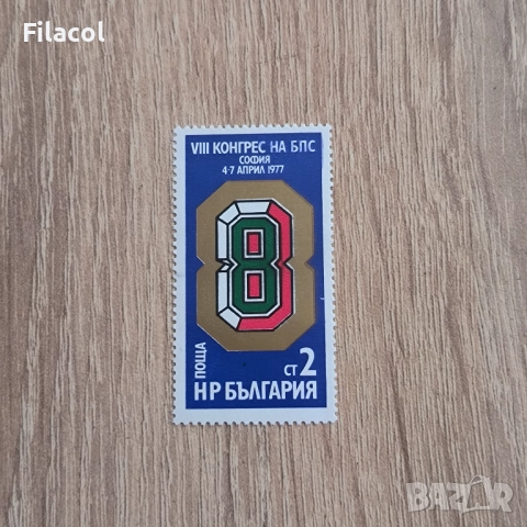 България 1977 VIII конгрес на Българските професионални съюз