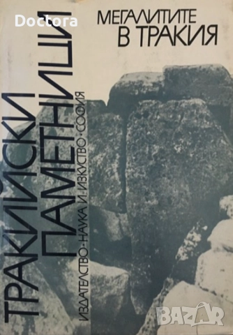 Книги за Траките, снимка 9 - Други - 52493657