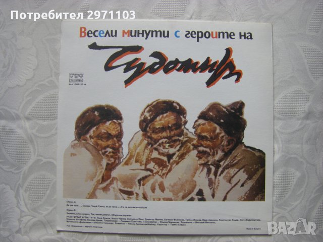ВАА 12558 - Весели минути с героите на Чудомир, снимка 4 - Грамофонни плочи - 32962322