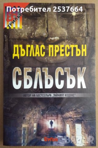 Сблъсък  Дъглас Престън