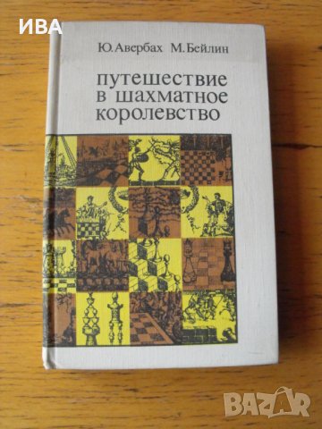 Путешествие в шахматное королевство /на руски език/., снимка 1