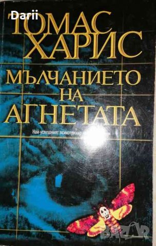 Мълчанието на агнетата- Томас Харис