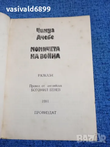 Чинуа Ачебе - Момичета на война , снимка 4 - Художествена литература - 50358941