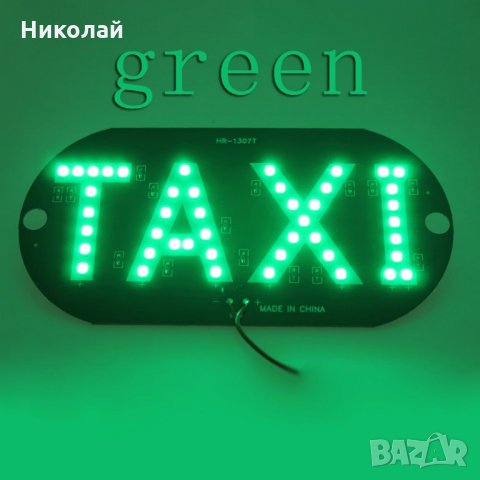 Светеща зелена LED табела Такси , Taxi , Комплект зелен цвят, снимка 3 - Аксесоари и консумативи - 28565067