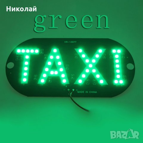 Светеща зелена LED табела Такси , Taxi , Комплект зелен цвят, снимка 3 - Аксесоари и консумативи - 28565067