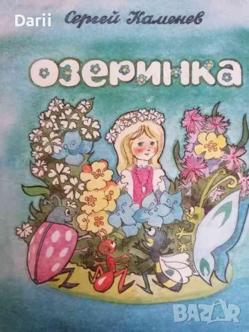 Озеринка -Сергей Каменов
