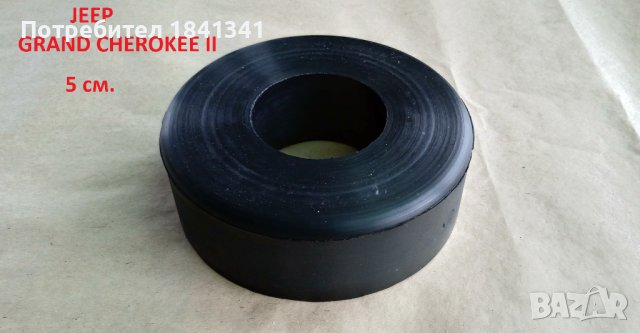 Подложки / тампони задни пружини Jeep Grand Cherokee II/ Гранд Чероки , снимка 2 - Части - 43288351