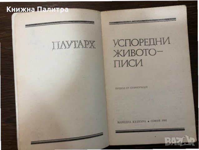 Плутарх - Успоредни живописи, снимка 2 - Други - 32897064