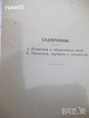 Книга "Религията и обществения строй - И.Степанов" - 32 стр., снимка 7 - Специализирана литература - 34638254