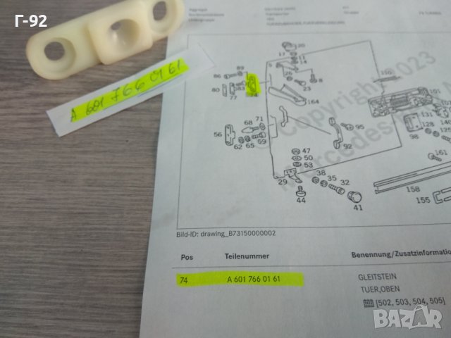 A6017660161**НОВО**MERCEDES-BENZ**W601**W602**W611**ФИКСАТОР ЗА СТРАНИЧНАТА ВРАТА -ГОРЕН-**, снимка 4 - Части - 43488233