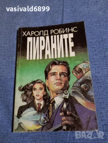 Харолд Робинс - Пираните 