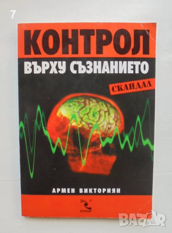 Книга Контрол върху съзнанието - Армен Викториян 2004 г.