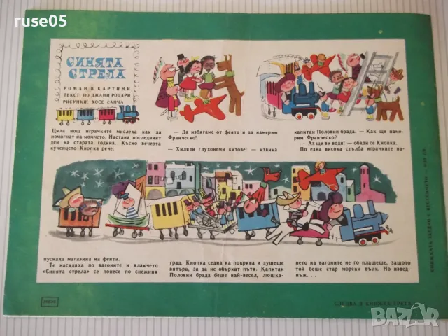 Списание "Славейче - книжка 2 - 1969 г." - 16 стр. - 1, снимка 7 - Списания и комикси - 47653910