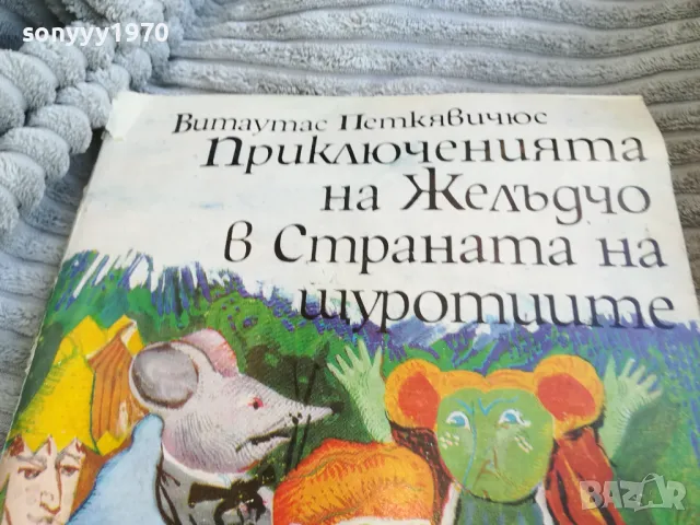 ПРИКЛЮЧЕНИЯТА НА ЖЕЛЪДЧО 0801250736, снимка 6 - Художествена литература - 48595023