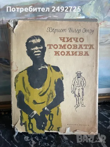 Книга 1966 г чичо томовата колиба Хариет Стоу, снимка 1