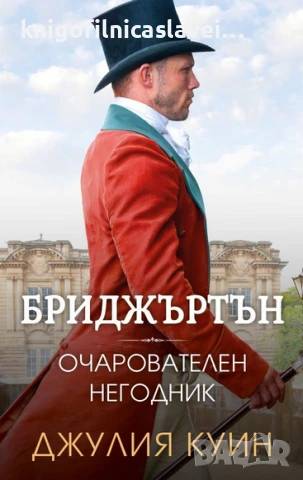 Джулия Куин - Бриджъртън 6: Очарователен негодник (2022)