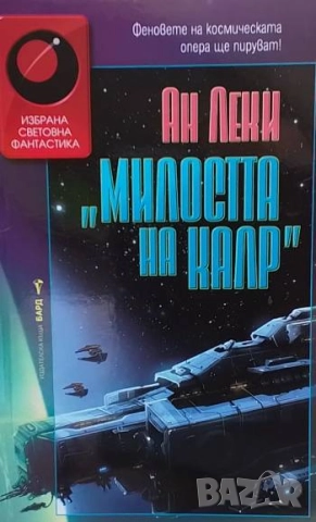 Милостта на Калр Ан Леки