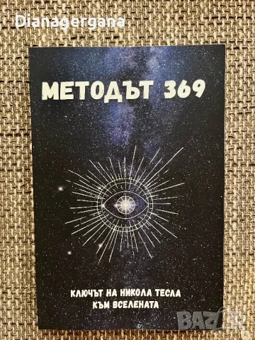 Методът 369, снимка 1 - Езотерика - 47517508