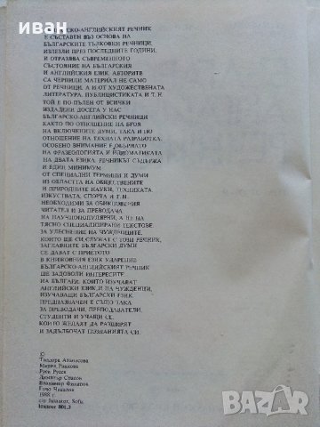 Българско-Английски речник  Том 1 и 2 - 1988 г., снимка 8 - Чуждоезиково обучение, речници - 33499705
