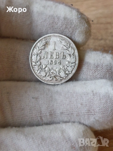 1 лев 1894 година България 