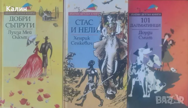 Златни детски книги (книгоиздателска къща „Труд”), снимка 4 - Детски книжки - 50300508