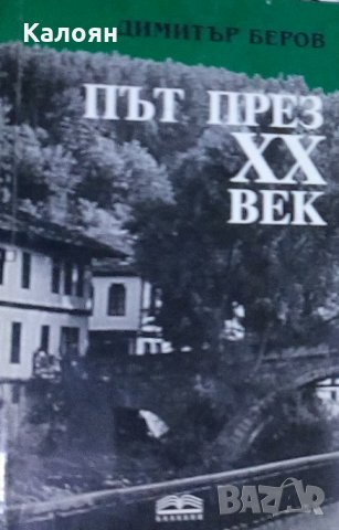Димитър Беров - Път през XX век (2004)