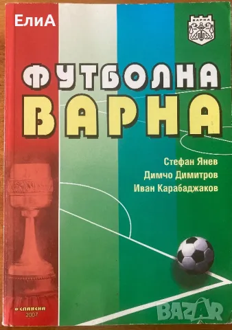 Футболна Варна - Стефан Янев/Димчо Димитров/Иван Карабаджаков