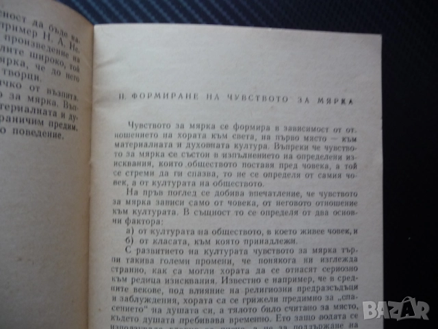 Чувство за мярка Дечо Денев формиране възпитание такт нахалство безкрупулност рядка книга психология, снимка 2 - Специализирана литература - 52662014