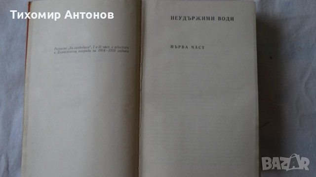 Йордан Йовков - Събрани съчинения 2 том; Стефан Дичев - За свободата Раковски първа част, снимка 10 - Художествена литература - 44422051