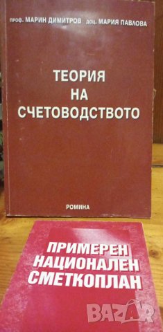 Теория на счетоводството -  Марин Димитров, Мария Павлова, снимка 1 - Специализирана литература - 44089823