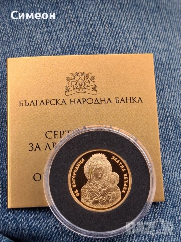 10 лева 2024 Златна ябълка Св. Богородица