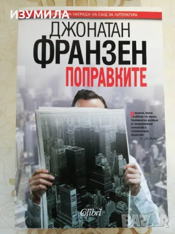 Поправките - Джонатан Франзен