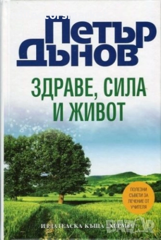 Здраве, сила и живот