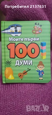 НОВА  ! ДЕТСКА КНИГА  " МОИТЕ ПЪРВИ 100 ДУМИ ", снимка 1