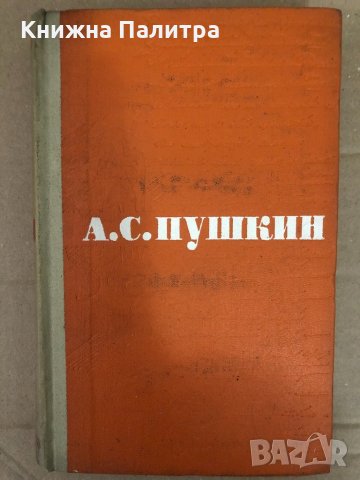 Сочинения в трех томах. Том 1-3 Александр С. Пушкин, снимка 3 - Художествена литература - 34581978