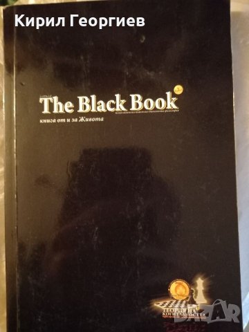 Черната  книга 