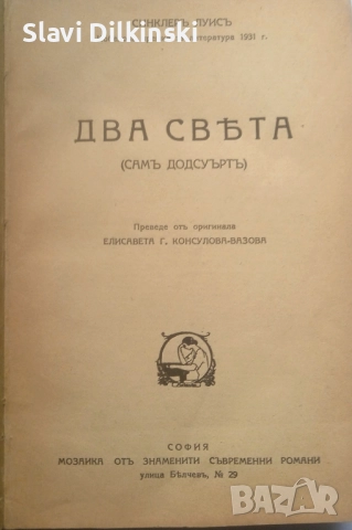 Синклер Луис- "  Два свята" . Антикварна. 1932 г.