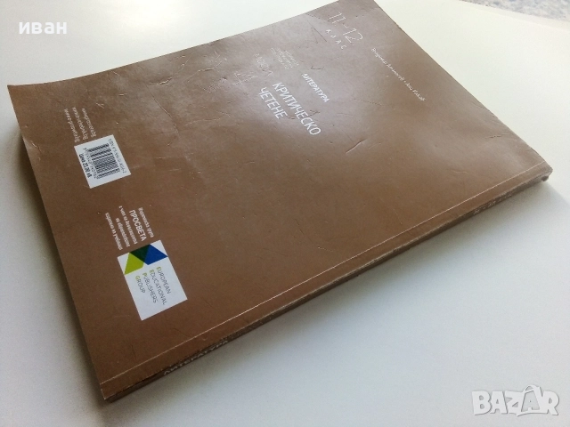 Литература.Критично четене 11.-12.клас - В.Атанасов,А.Илков - 2022г, снимка 6 - Учебници, учебни тетрадки - 52001265