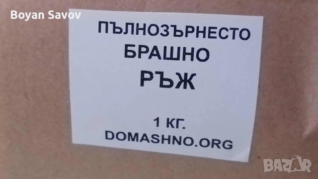 Пълнозърнесто брашно от ръж, снимка 2 - Други - 52250367