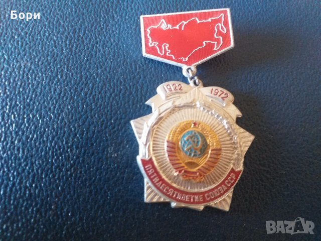 Пятидесятилетие Союза ССР 1922-1972, снимка 3 - Колекции - 27874401