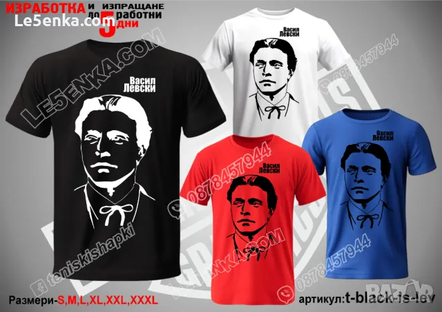 Васил Левски тениска Vasil Levski t-red-is-lev, снимка 2 - Тениски - 48435626