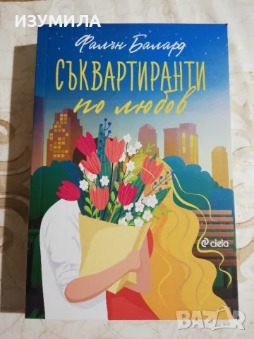 Съквартиранти по любов - Фалън Балард