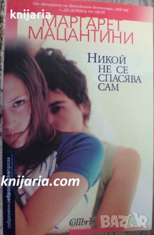 Никой не се спасява сам