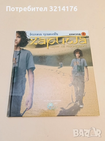 Хариша. Том 1 - Биляна Траянова, снимка 3 - Детски книжки - 52469112