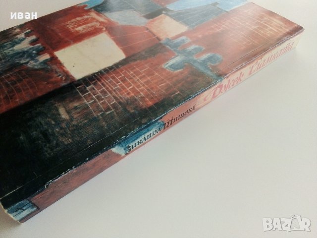 Джек Сламката - Зинаида Шишова - 1984г., снимка 5 - Художествена литература - 37509491