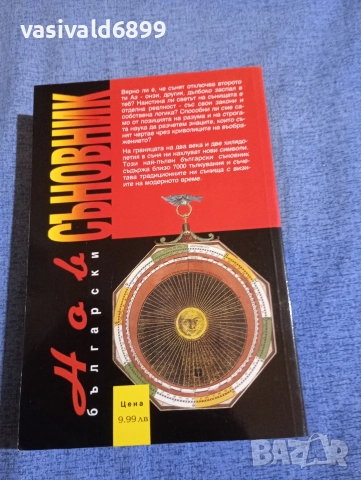 "Нов български съновник", снимка 3 - Езотерика - 52631839